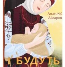 «І будуть люди» Анатолій Дімаров