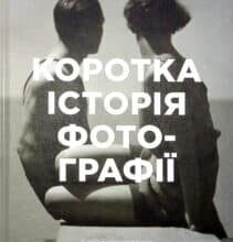 “Коротка історія фотографії. Ключові жанри, роботи, теми і техніки” Йен Гейдн Сміт