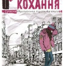 «Фактор кохання» Анна Лачина