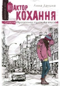 «Фактор кохання» Анна Лачина