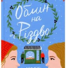 “Обмін на Різдво” Меггі Нокс