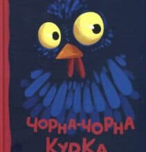 «Чорна-чорна курка» Галина Вдовиченко