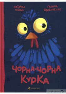 «Чорна-чорна курка» Галина Вдовиченко