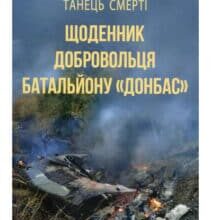 “Танець смерті. Щоденник добровольця батальйону “Донбас”” Ігор Михайлишин