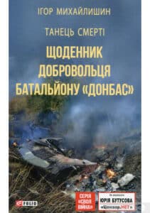 “Танець смерті. Щоденник добровольця батальйону “Донбас”” Ігор Михайлишин