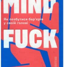 “Mindfuck. Як позбутися бар’єрів у своїй голові” Петра Бок
