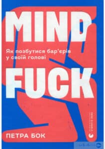 “Mindfuck. Як позбутися бар’єрів у своїй голові” Петра Бок