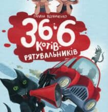 “36 і 6 котів-рятувальників” Галина Вдовиченко