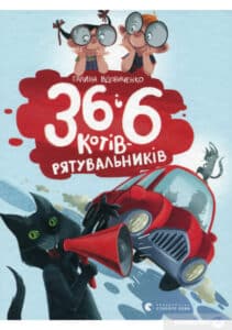 “36 і 6 котів-рятувальників” Галина Вдовиченко
