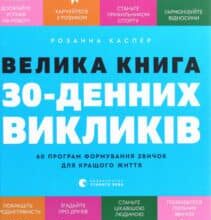 “Велика книга 30-денних викликів. 60 програм формування звичок для кращого життя” Розанна Каспер