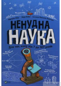“Ненудна наука” Бертран Фішу