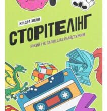 “Сторітелінг, який не залишає байдужим” Кіндра Холл