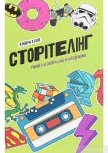 “Сторітелінг, який не залишає байдужим” Кіндра Холл