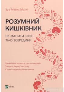 “Розумний кишківник. Як змінити своє тіло зсередини” Майкл Мозлі