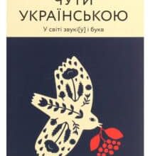 “Чути українською” Ольга Дубчак