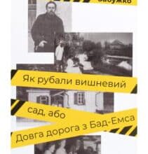 «Як рубали вишневий сад, або Довга дорога з Бад-Емса» Оксана Забужко