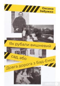 «Як рубали вишневий сад, або Довга дорога з Бад-Емса» Оксана Забужко