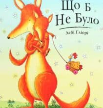 “Що б не було” Дебі Гліорі