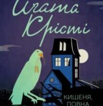 «Кишеня, повна жита» Аґата Крісті