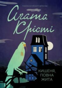 «Кишеня, повна жита» Аґата Крісті