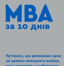 “MBA за 10 днів” Стівен Сілбігер