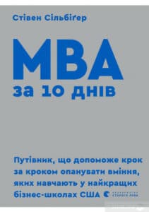 “MBA за 10 днів” Стівен Сілбігер