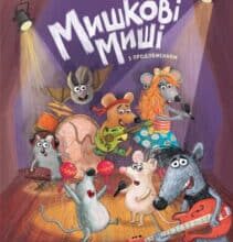 «Мишкові Миші» Галина Вдовиченко