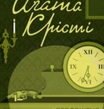 «Оголошено вбивство» Аґата Крісті