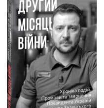 “Другий місяць війни. Хроніка подій. Промови та звернення Президента Володимира Зеленського”