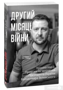 “Другий місяць війни. Хроніка подій. Промови та звернення Президента Володимира Зеленського”