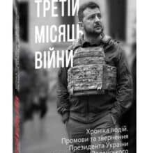 “Третій місяць війни. Хроніка подій. Промови та звернення Президента Володимира Зеленського”