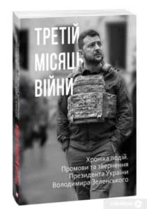 “Третій місяць війни. Хроніка подій. Промови та звернення Президента Володимира Зеленського”