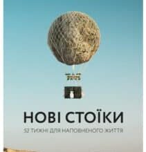 “Нові стоїки. 52 тижні для наповненого життя” Массімо Пільюччі, Грегорі Лопес