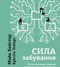 «Сила забування» Майк Байстер, Крістін Лоберг