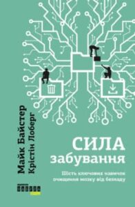 «Сила забування» Майк Байстер, Крістін Лоберг
