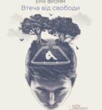 «Втеча від свободи» Еріх Фромм