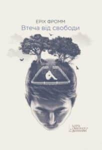 «Втеча від свободи» Еріх Фромм