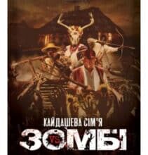 «Кайдашева сім’я проти зомбі» Олексій Декань
