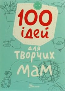 «100 ідей для творчих мам»