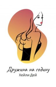 "Дружина на годину" KheyliDey1310