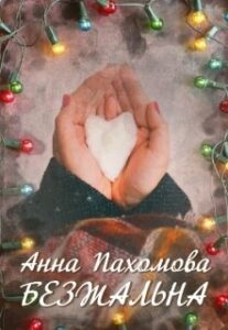"Безжальна" Анна Пахомова