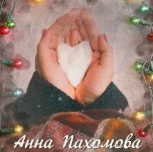 "Безжальна" Анна Пахомова