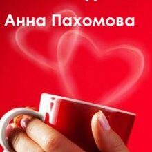 "Кохання до чаю" Анна Пахомова