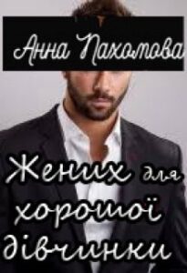  "Жених для хорошої дівчинки" Анна Пахомова