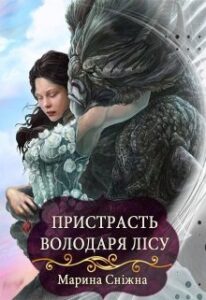 "Пристрасть Володаря Лісу" Марина Сніжна