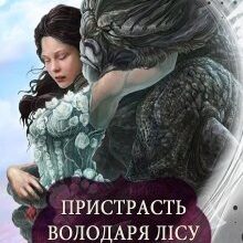 "Пристрасть Володаря Лісу" Марина Сніжна