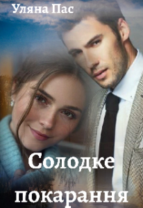 "Солодке покарання" Уляна Пас