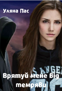 "Врятуй мене від темряви" Уляна Пас