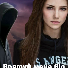 "Врятуй мене від темряви" Уляна Пас