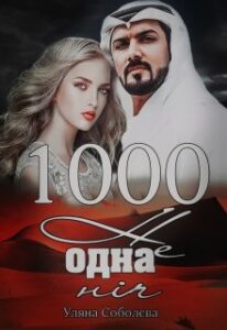 "1000 не одна ніч" Ульяна Соболева